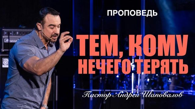 Пастор Андрей Шаповалов - «Тем кому нечего терять».mp4 смотреть онлайн