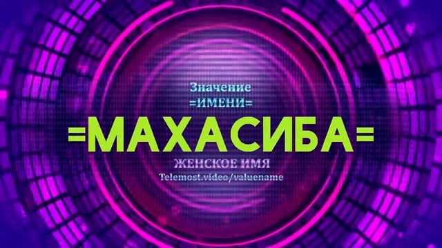 Значение имени Махасиба - Тайна имени смотреть онлайн