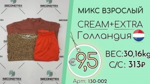 130-002 #2299 Микс взрослый Крем+Экстра Всесезон Голландия