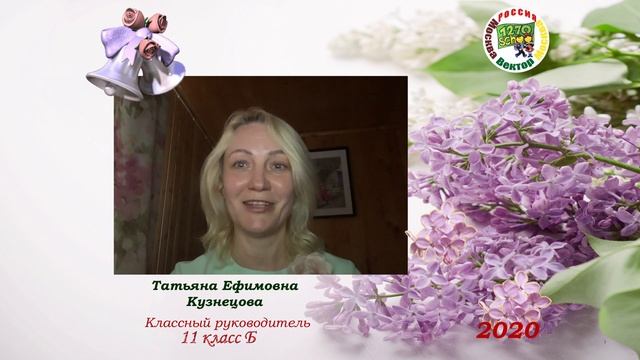 Последний звонок 2020 Школа 1270 Вектор смотреть онлайн