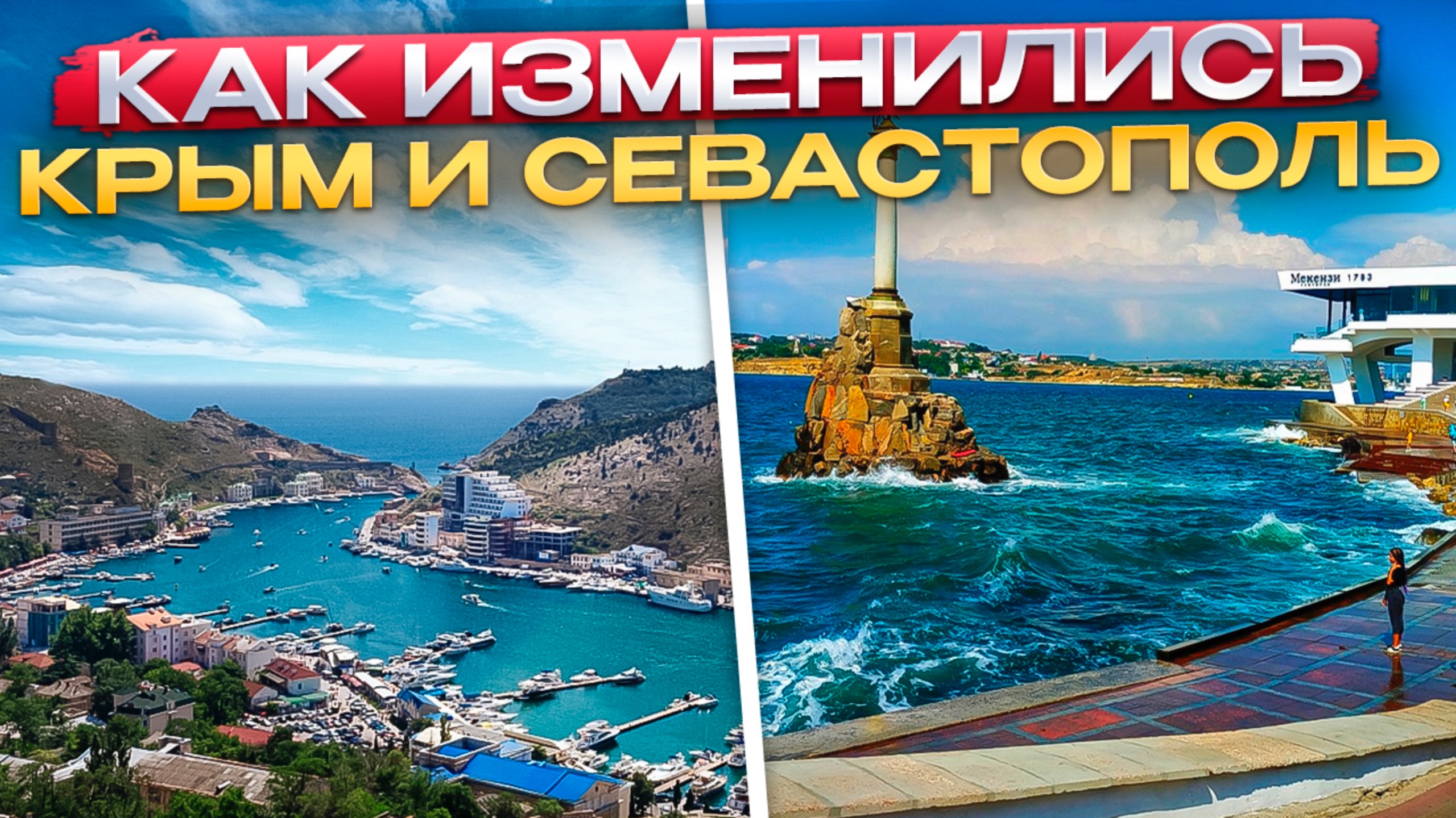 Как изменились Крым и Севастополь смотреть онлайн
