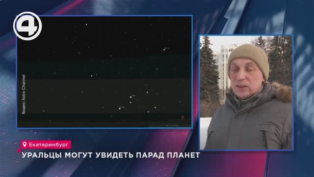Уральцы могут увидеть парад планет смотреть онлайн