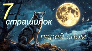 7 Страшилок