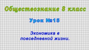 Обществознание 8 класс (Урок№15 - Экономика в повседневной жизни.)