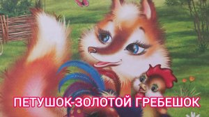 Аудиосказка "Петушок-золотой гребешок"