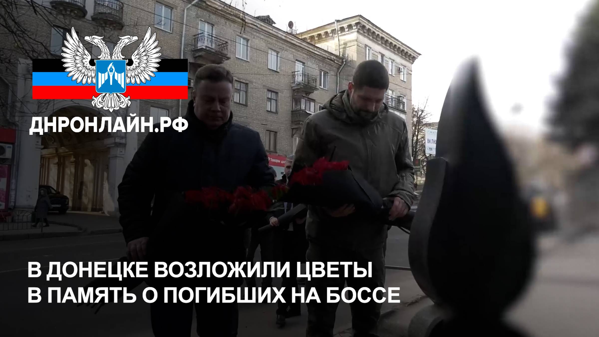 В Донецке возложили цветы в память о погибших на Боссе смотреть онлайн