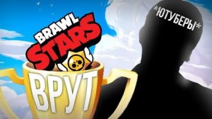Ютуберы по Бравл Старс ОБМАНЫВАЮТ Подписчиков 😡