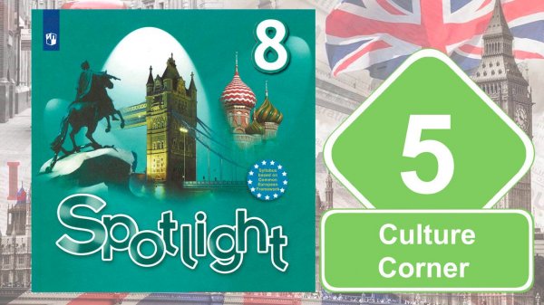 Spotlight 8. Модуль 5. Culture Сorner