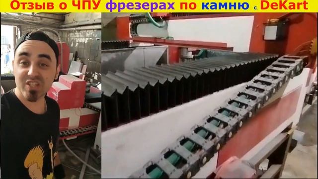 Отзыв о Чпу фрезерных станках по камню от Станком DeKart #shorts #stone смотреть онлайн