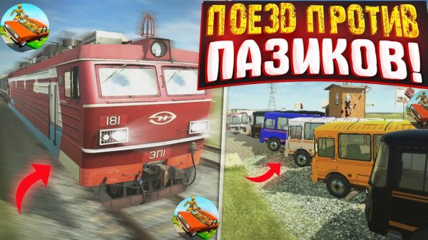 Останавливаю поезд ТОЛЬКО ПАЗИКАМИ Ваз краш тест симулятор 2