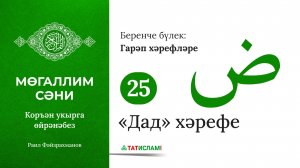 25. «Дад» хәрефе ض. Гарәп хәрефләре. [яңа] Мөгаллим сәни. Коръән укырга өйрәнәбез