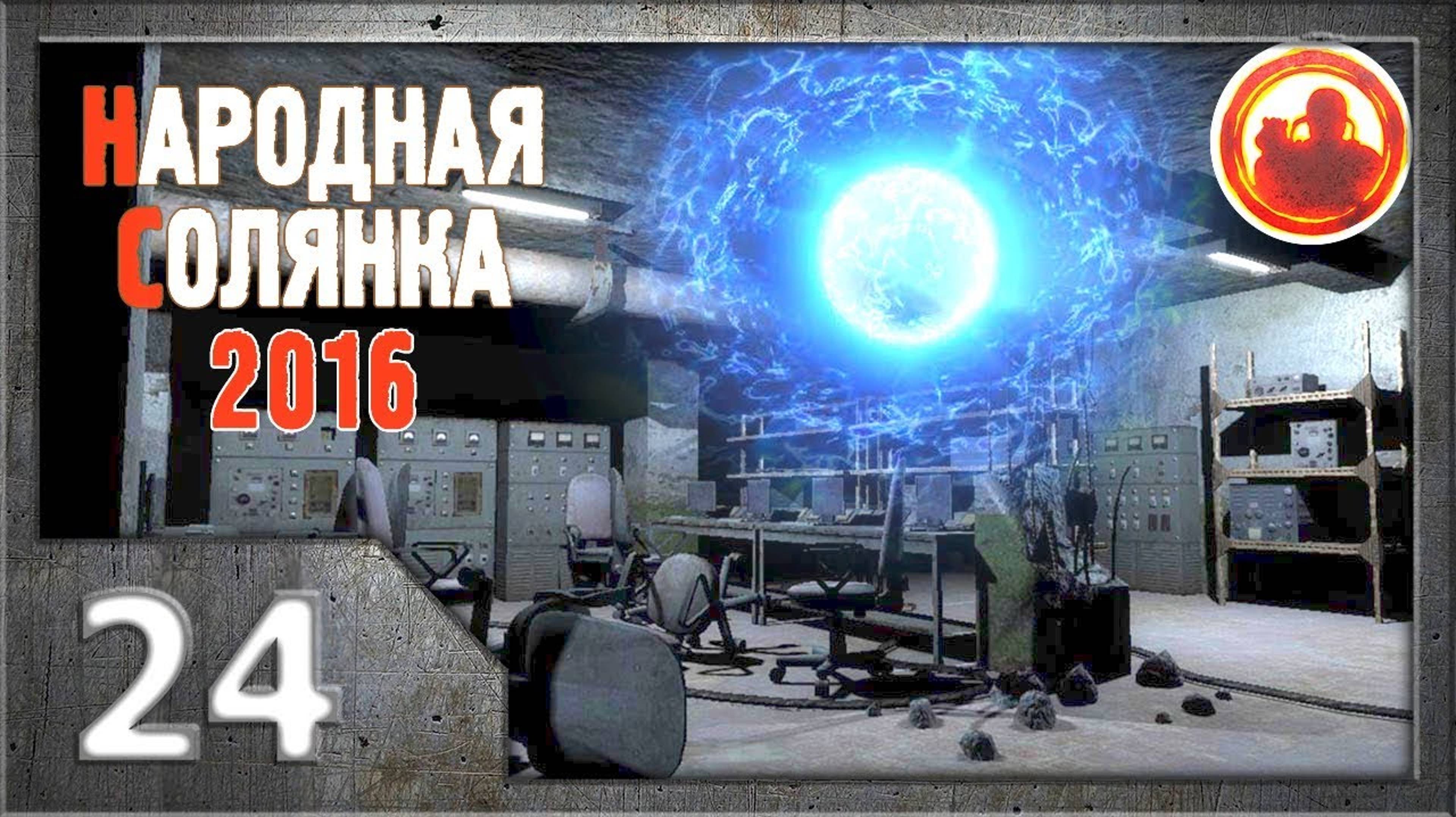 Сталкер. Народная солянка 2016 # 024. Х-25 Совершенно секретно!