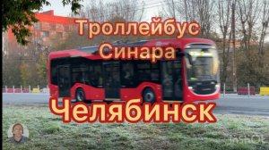 Троллейбус Синара в Челябинске
