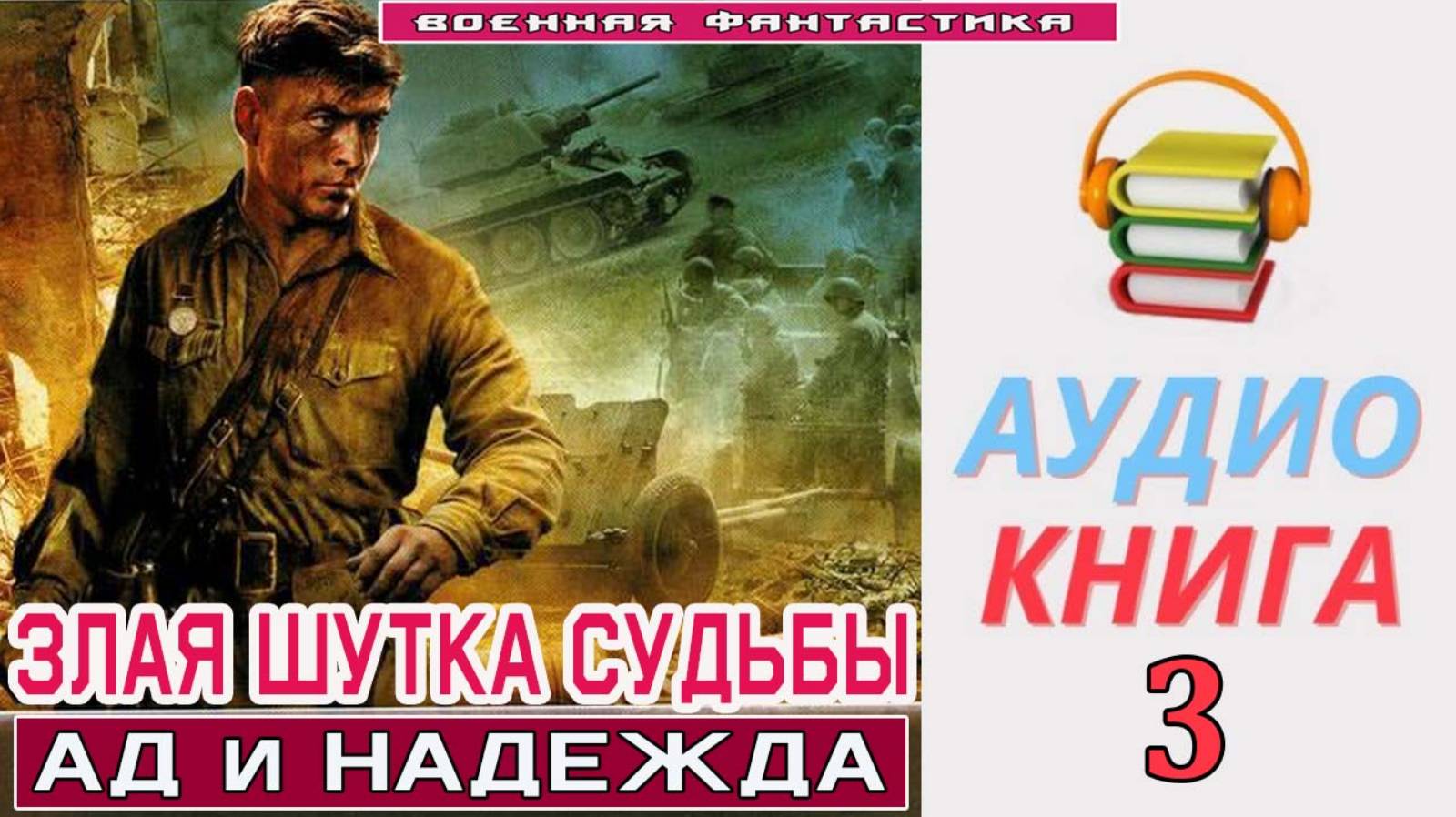 #Аудиокнига. «ЗЛАЯ ШУТКА СУДЬБЫ-3! Ад и надежда». КНИГА 3. #Попаданцы#БоеваяФантастика смотреть онлайн