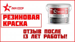 Резиновая краска отзывы спустя 13 лет нанесения.