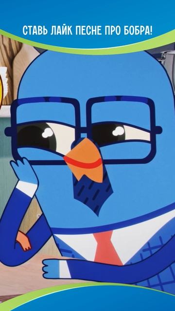 Ставь лайк песне про бобра!
#чикчирикино смотреть онлайн