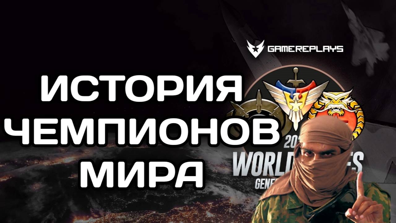 История ЧЕМПИОНАТОВ МИРА (WORLD SERIES) в Генералах GENERALS ZERO HOUR смотреть онлайн