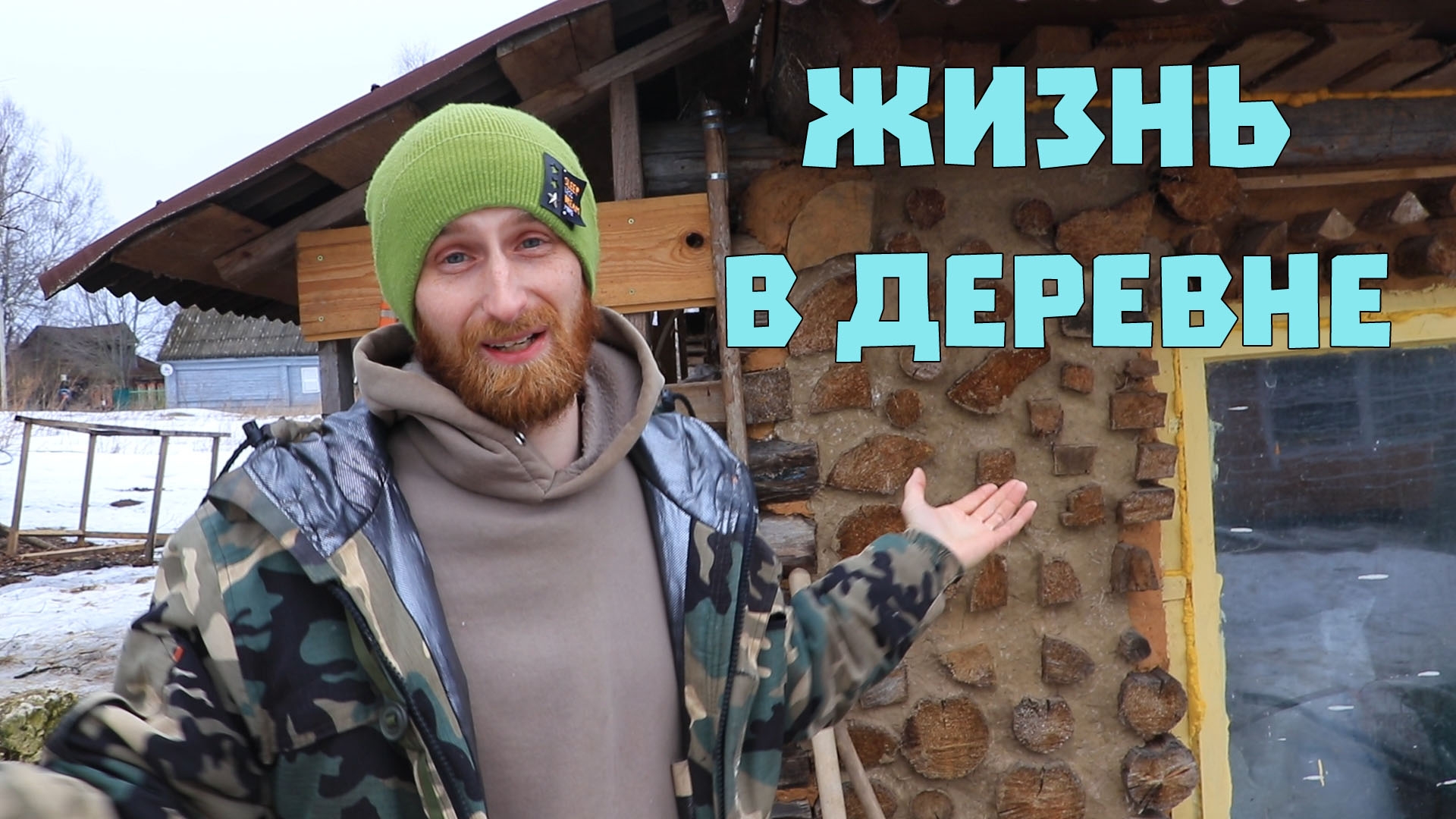 Муж на стройке, мы на хозяйстве. смотреть онлайн