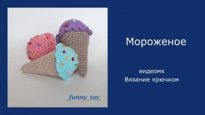 Мороженое (конус) Мастер-класс Вязание крючком