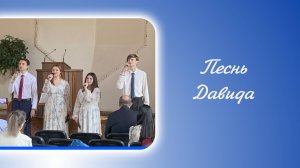 Песнь Давида