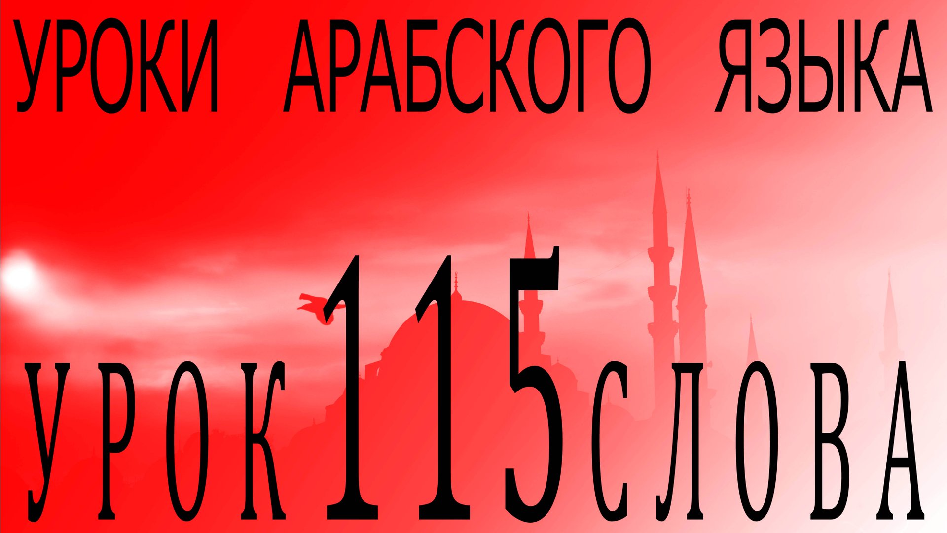 Уроки арабского языка. Урок 115 слова. смотреть онлайн