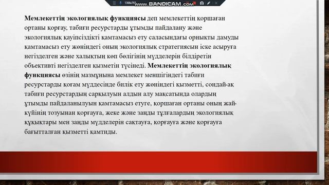 Қазақстан Республикасының экологиялық функциясы смотреть онлайн