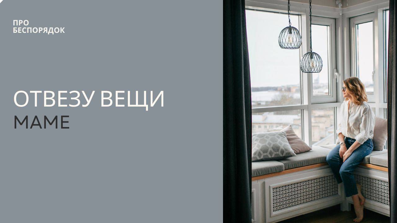 Отвезу вещи маме