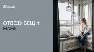 Отвезу вещи маме