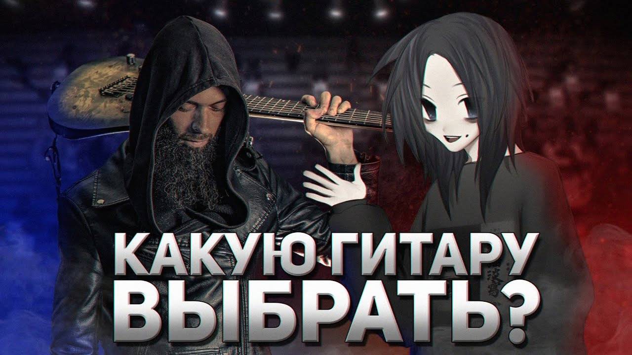 КАКУЮ ГИТАРУ ВЫБРАТЬ НОВИЧКУ? feat. Душный Капюшон смотреть онлайн