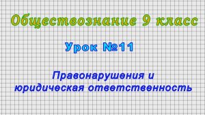 Обществознание 9 класс (Урок№11 - Правонарушения и юридическая ответственность.)