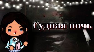 СУДНАЯ НОЧЬ | ТОКА БОКА СЕРИАЛ