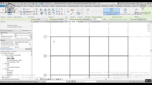 [Курс «Autodesk Revit Structure»] Создание металлических балок (балочная система) смотреть онлайн