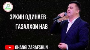 ЭРКИН ОДИНАЕВ ГАЗАЛХОИ НАВ ДУСТ ЗИНДАГИ