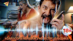 Коллекторы в шоке: жесткие ответы на их звонки  |  Не для слабонервных 18+