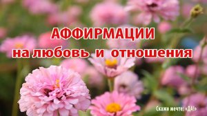 Аффирмации - на любовь и отношения