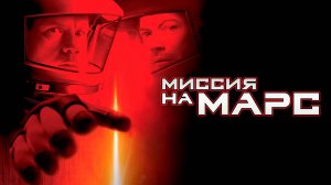 Миссия на Марс | Mission to Mars (2000)