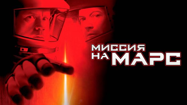 Миссия на Марс | Mission to Mars (2000)