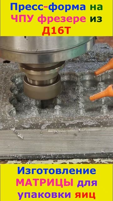 Пресс форма Матрица из Д16Т на Чпу фрезерном станке #cnc #cncmachine #metal #топ #metalwork #shorts смотреть онлайн