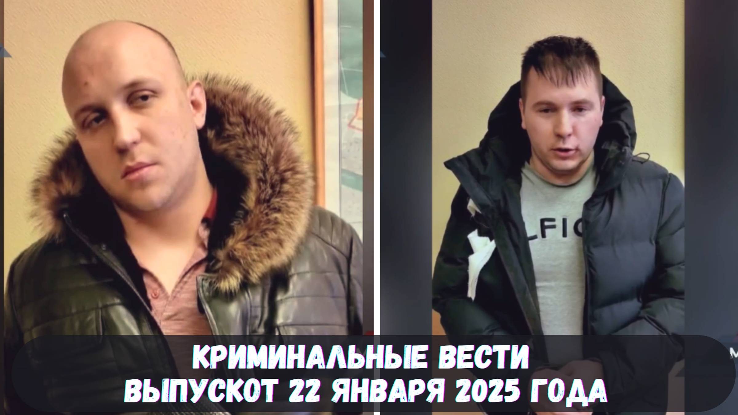 Криминальные вести выпуск от 22 января 2025 года смотреть онлайн