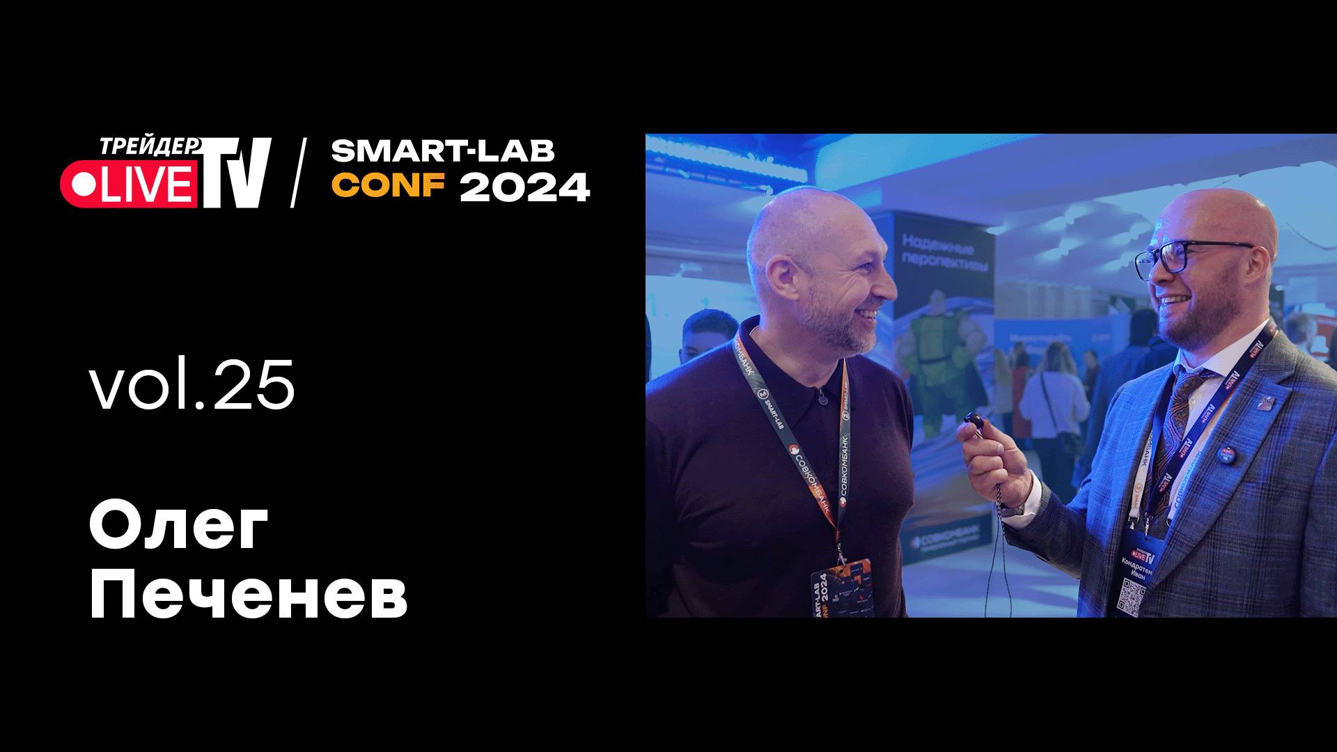 Олег Печенев | Smart Conf 24 | Live Трейдер ТВ смотреть онлайн