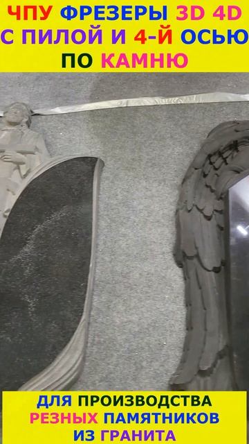 Чпу станки по камню 4D с пилой Некрополь 2024 #cnc #cncmachine #stone #ritual #monument #shorts смотреть онлайн