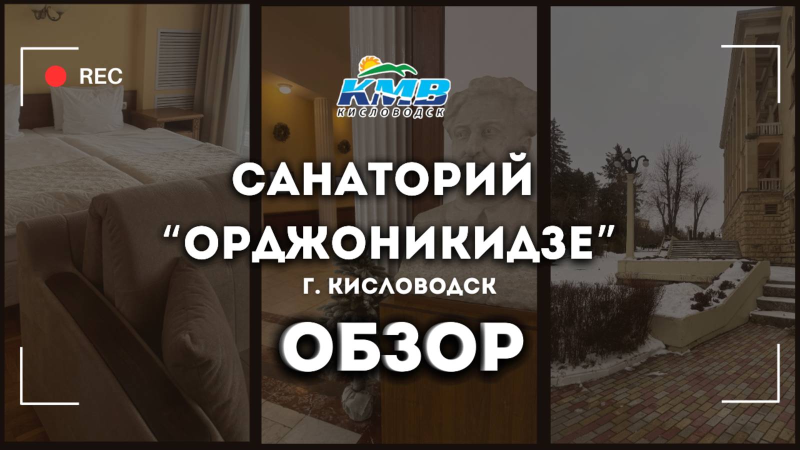 Обзор Санатория "Орджоникидзе" г. Кисловодск смотреть онлайн