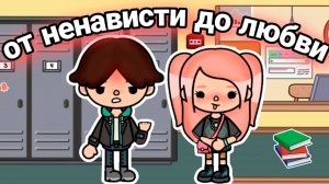 ОТ НЕНАВИСТИ ДО ЛЮБВИ | ТОКА БОКА СЕРИАЛ