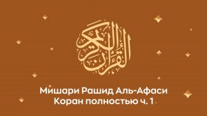 Коран полностью, ч. 1  (сура 1, 2, 3, 4). Читает Миша́ри ибн Ра́шид аль-Афа́си.