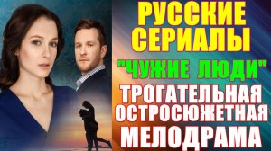 Русские сериалы: Новинки-2024. Трогательная остросюжетная мелодрама: "Чужие люди"