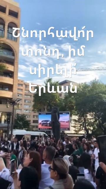 Շնորհավո՜ր տոնդ, իմ սիրելի՛ Երևան смотреть онлайн