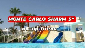 MONTE CARLO SHARM 5* обзор отеля