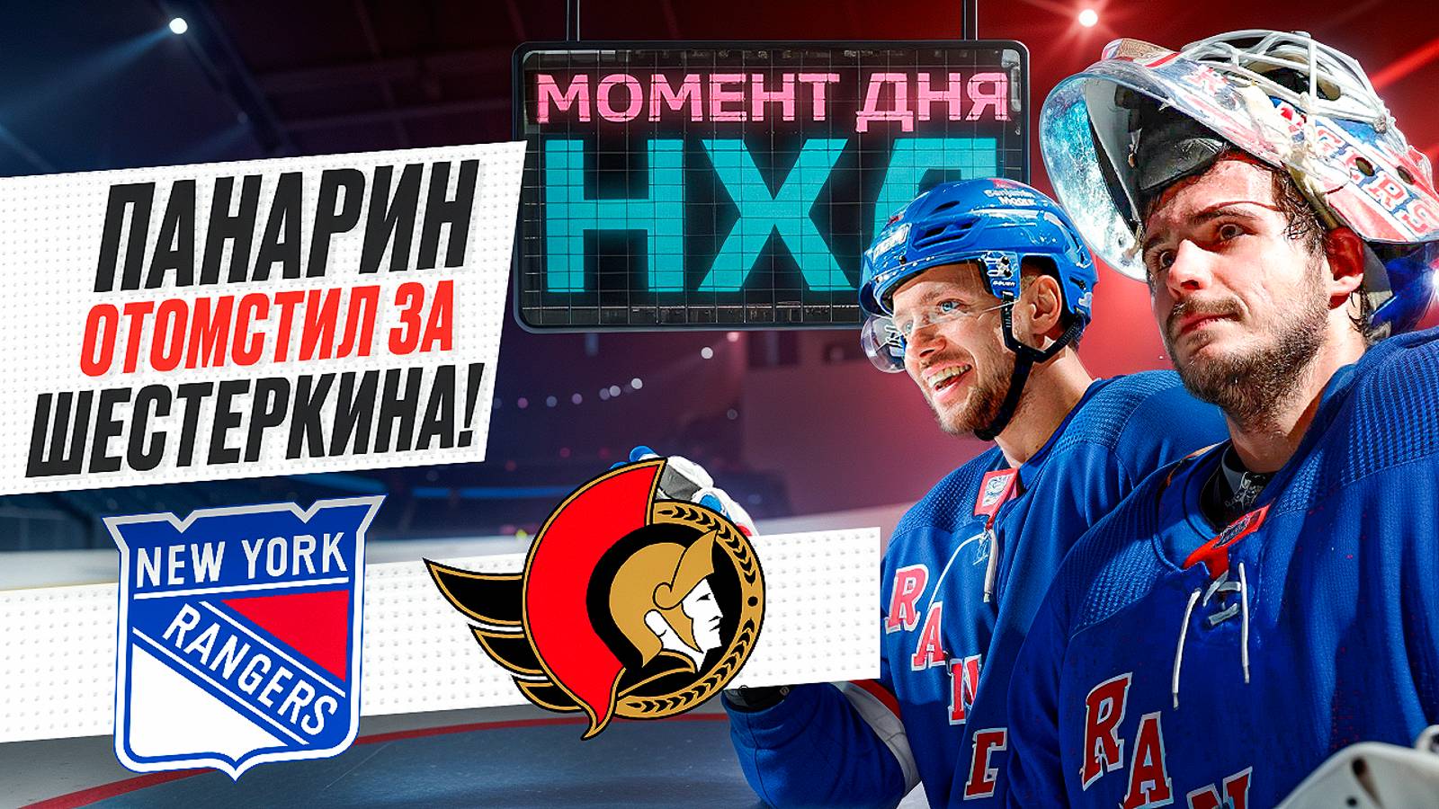 Панарин и Шестеркин принесли «Рейнджерс» победу над «Оттавой»: гол, драка и «сухарь» / Момент дня смотреть онлайн