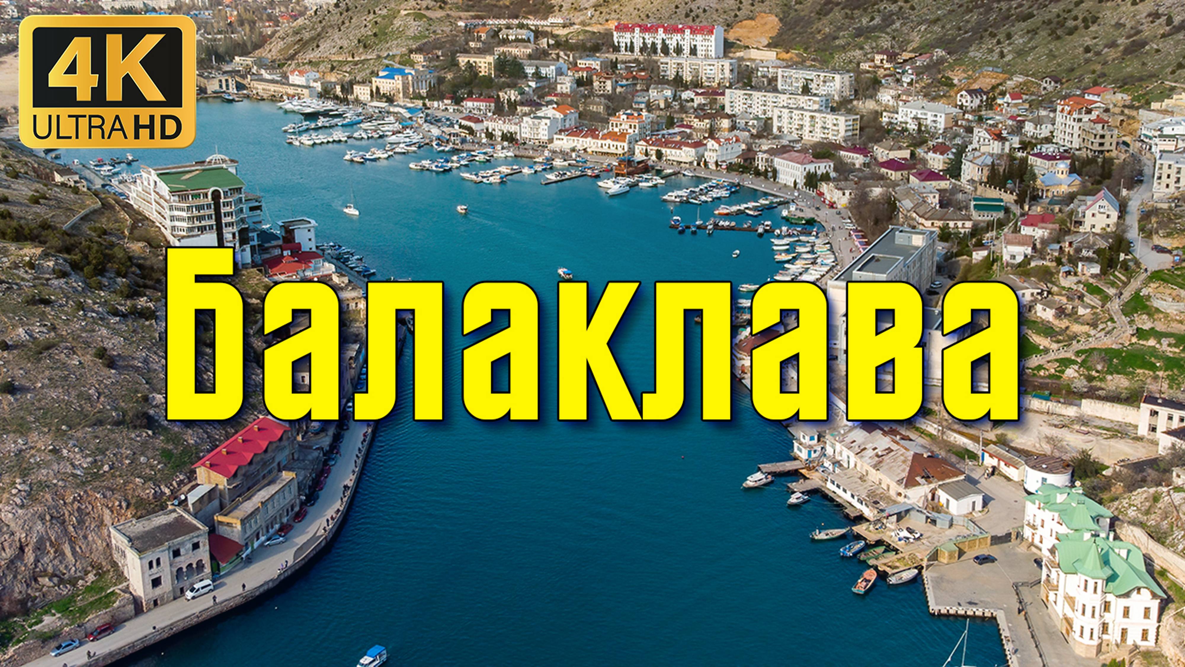 Балаклава. Обзорное видео. смотреть онлайн