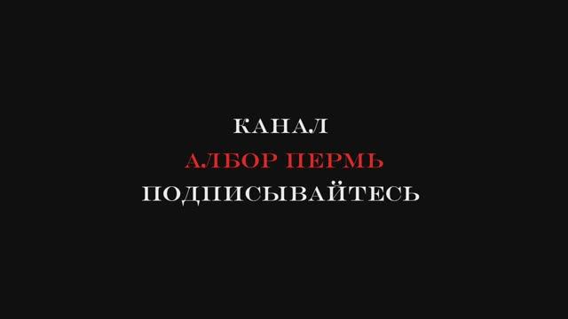 Канал Албор Пермь . Подписывайтесь и поддержите автора ! смотреть онлайн